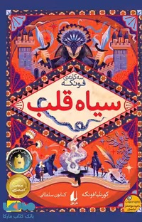 سه گانه فونکه 1 (سیاه قلب) نشر افق