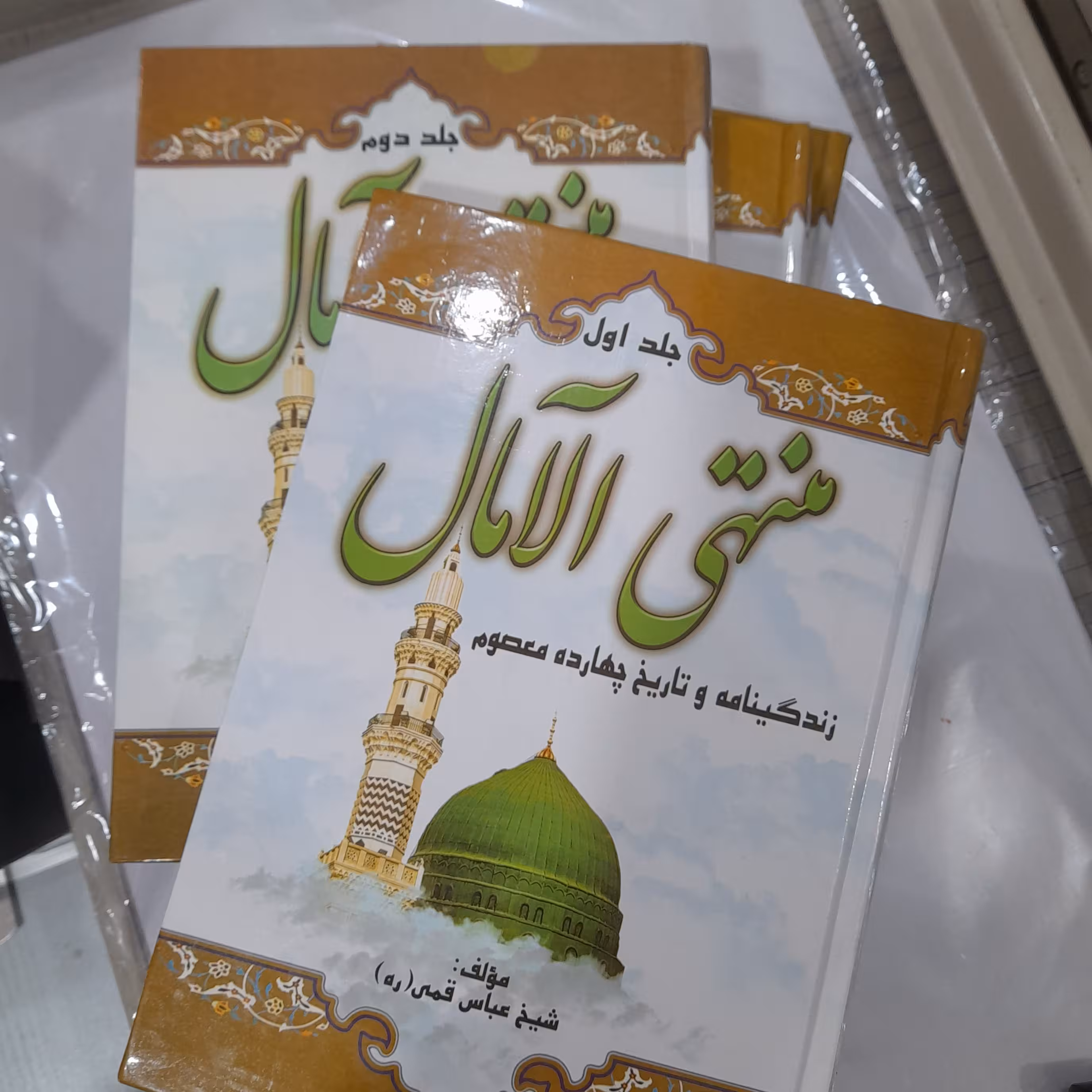 کتاب منتهی الآمال جلد اول و دوم دو جلدی