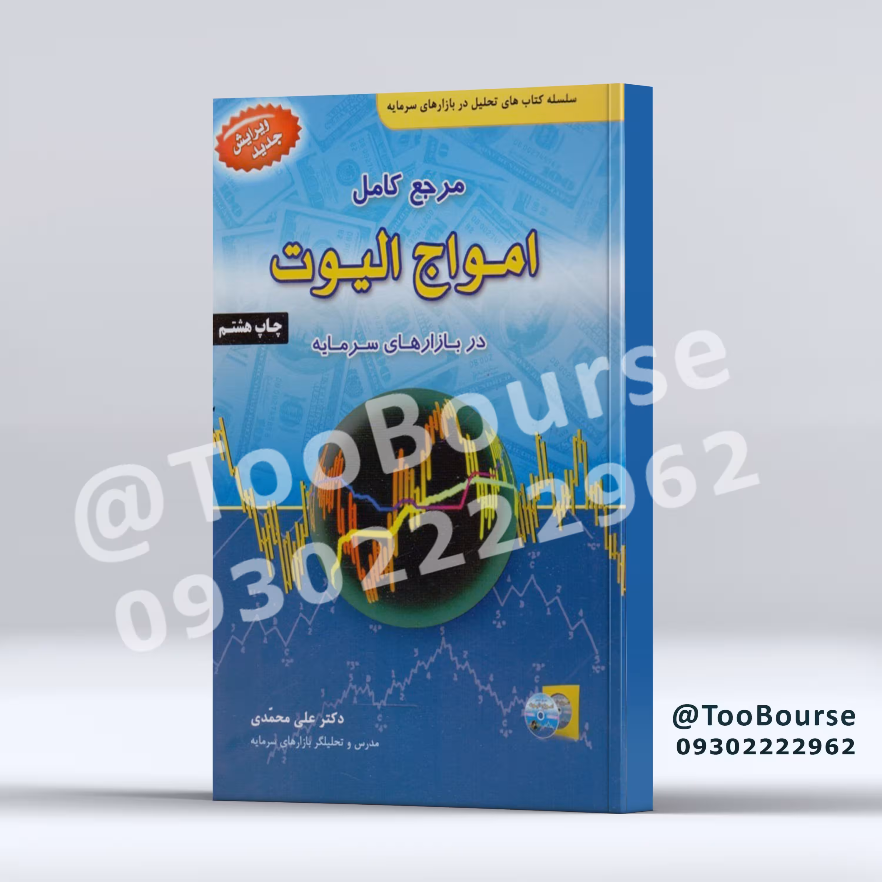 مرجع کامل امواج الیوت در بازارهای سرمایه