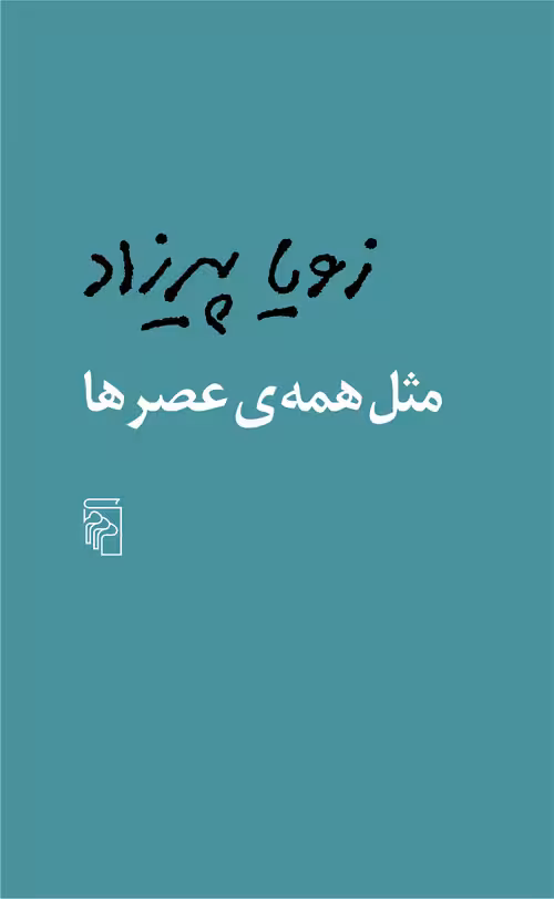 مثل همه ی عصرها