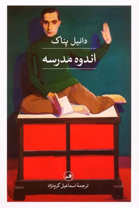 اندوه مدرسه - ناشربوک | خرید آنلاین کتاب