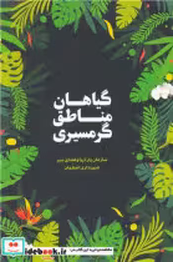 قیمت و خرید کتاب گیاهان مناطق گرمسیری اثر مهندس مریم حجتی و مهندس سیدمحمد رقیب | ایده بوک