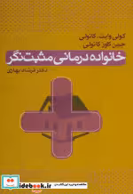 قیمت و خرید کتاب خانواده درمانی مثبت نگر | ایده بوک