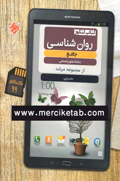 روان شناسی جامع کنکور مرشد مبتکران