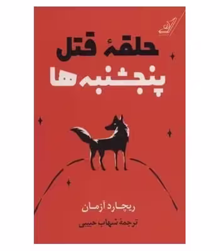 کتاب حلقه قتل پنجشنبه ها اثر ریچارد آزمان
