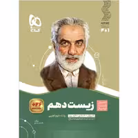 زیست شناسی دهم سیر تا پیاز گاج