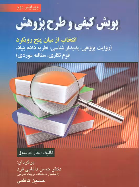 پویش کیفی و طرح پژوهش کرسول دانایی فرد کاظمی صفار