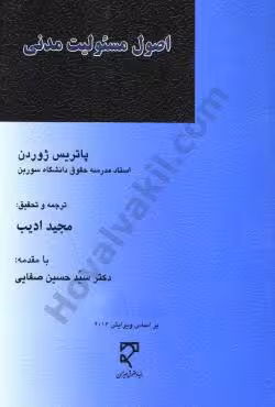 اصول مسئولیت مدنی