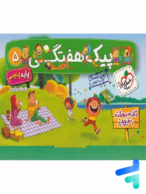 پیک هفتگی پنجم دبستان خیلی سبز