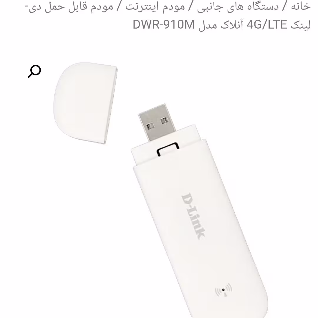 مودم قابل حمل دی-لینک  4g LTE آنلاک مدل DWR-910M