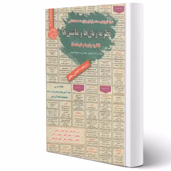 کتاب استخدامی نظریه زبانها و ماشینها (سامان سنجش)