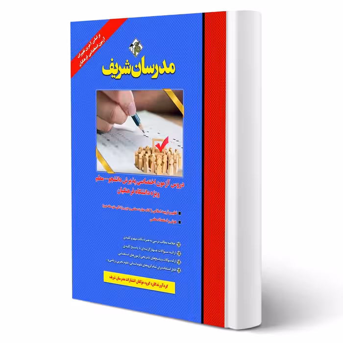 کتاب دانشجو معلم دانشگاه فرهنگیان (مدرسان شریف)