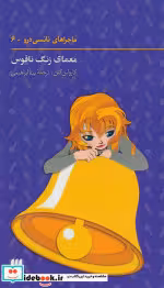 قیمت و خرید کتاب ماجراهای نانسی درو 6 اثر کارولین کین | ایده بوک