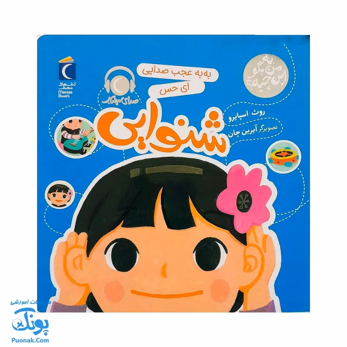 کتاب به من بگو این چیه؟ به به عجب صدایی به این می گن حس شنوایی به همراه کد QR