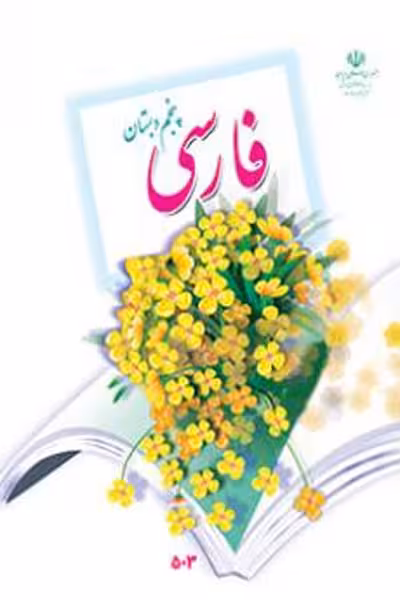 فارسی پنجم دبستان کتاب درسی