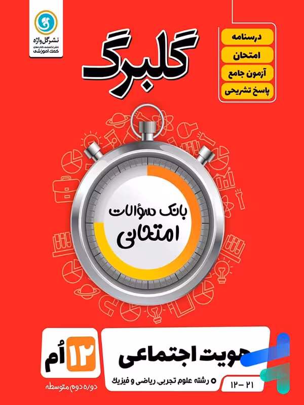 گلبرگ هویت اجتماعی دوازدهم گل واژه