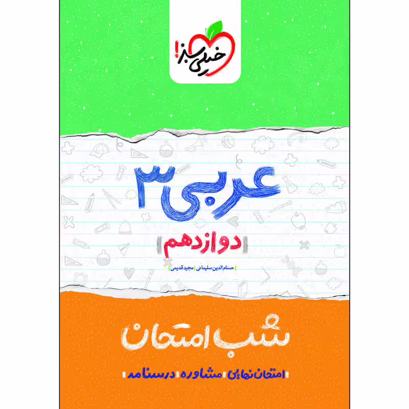 کتاب شب امتحان عربی دوازدهم اثر حسام الدین سلیمانی و مجید قدیمی انتشارات خیلی سبز