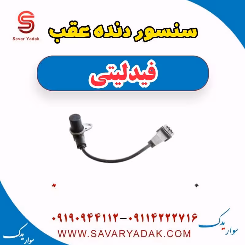 سنسور دنده عقب فیدلیتی