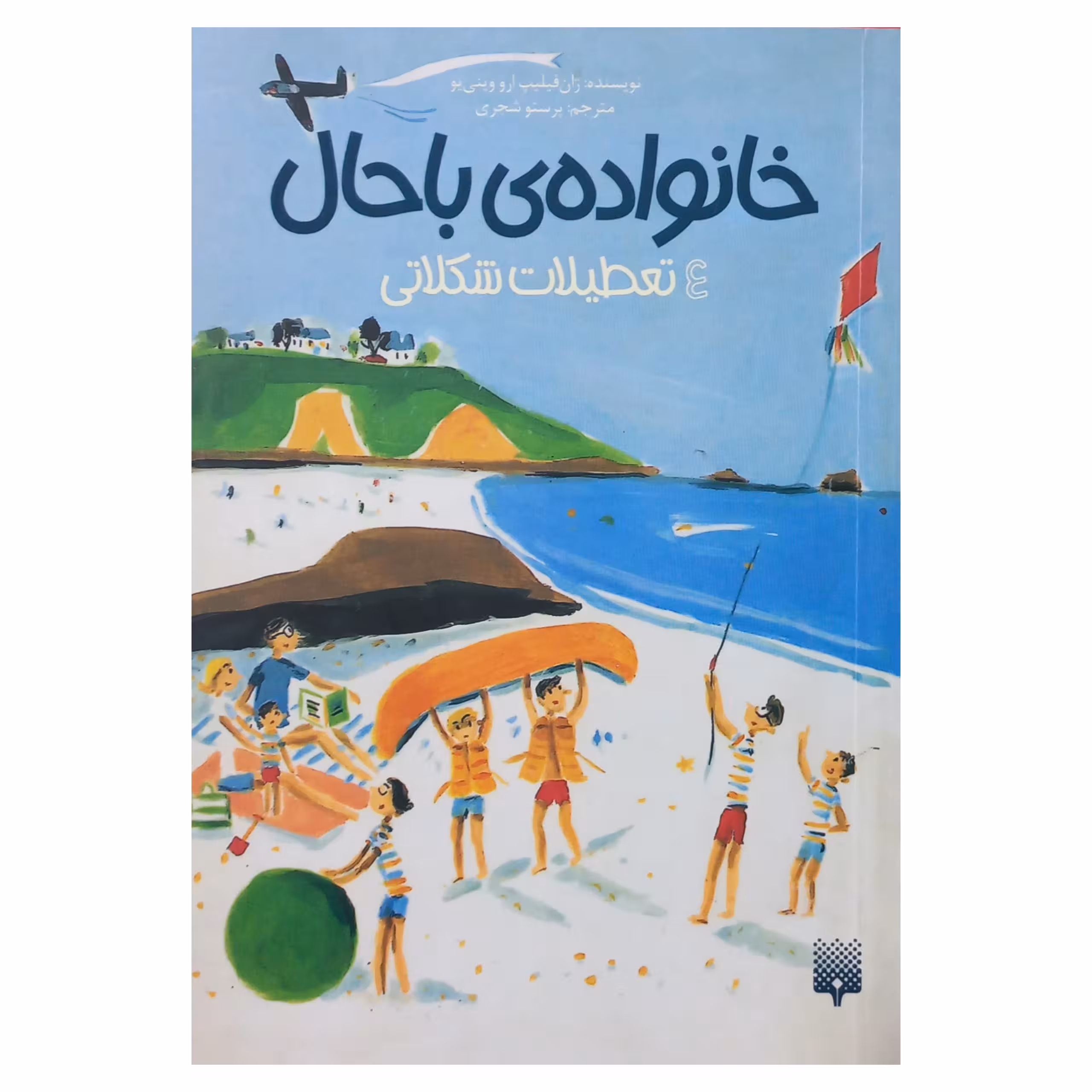 خانواده ی باحال(4) تعطیلات شکلاتی