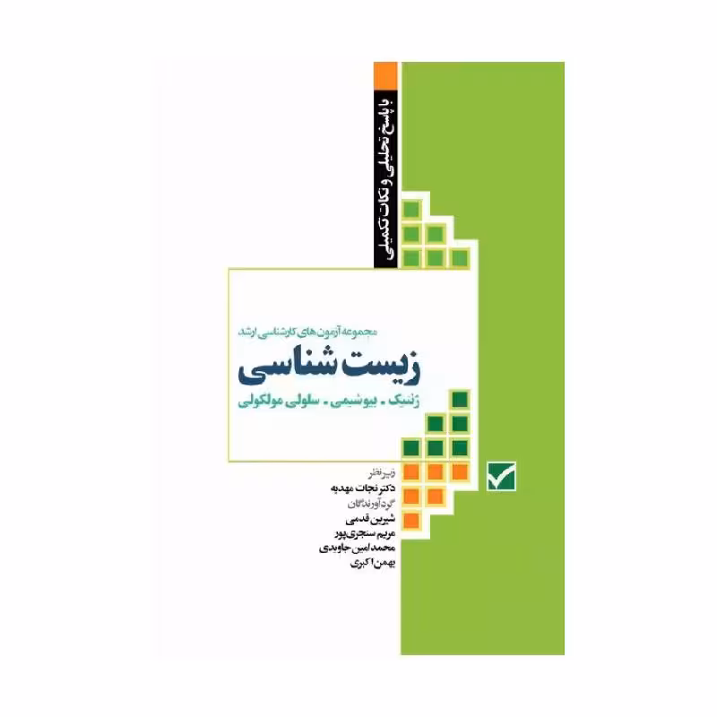 کتاب آزمون های کنکور ارشد وزارت بهداشت MSE زیست‌شناسی