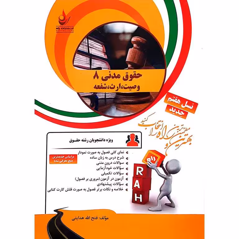 کتاب تحلیلی حقوق مدنی 8 وصیت، ارث، شفعه (راه)