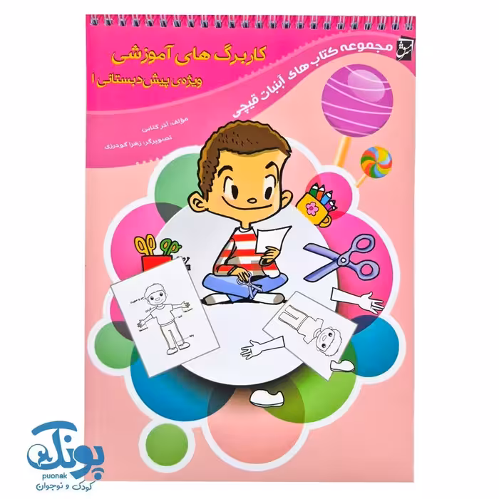 کاربرگ پیش دبستانی 1 سرمشق