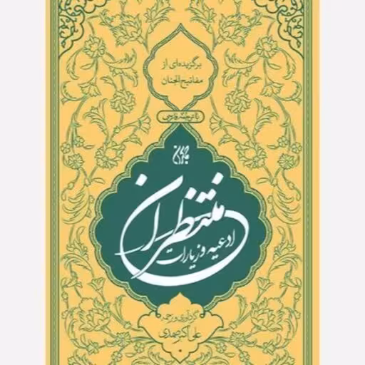 منتخب ادعیه و زیارات منتظران