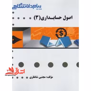 گنجینه ی طلایی اصول حسابداری (3) - فروشگاه کتاب اشراق