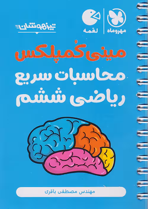 محاسبات سریع ریاضی ششم مینی کمپلکس لقمه مهروماه