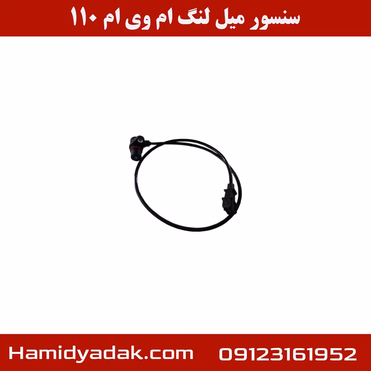 سنسور میل لنگ ام وی ام 110