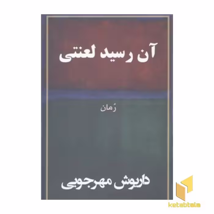 کتاب آن رسید لعنتی(رقعی) اثر داریوش مهرجویی نشر به نگار