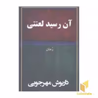 کتاب آن رسید لعنتی(رقعی) اثر داریوش مهرجویی نشر به نگار