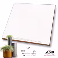 سرامیک دهبید 60*60 آرین سرام