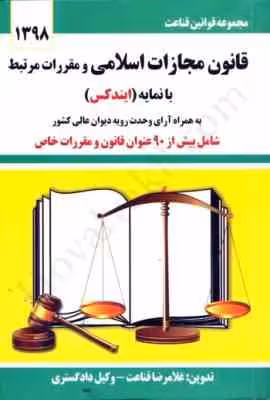 قانون مجازات اسلامی و مقررات مرتبط با نمایه ایندکس ( غلامرضا غناعت )