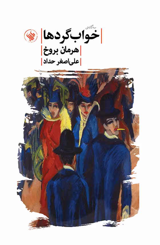 کتاب سه گانه ی خواب گردها