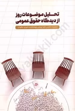 تحلیل موضوعات روز از دیدگاه حقوق عمومی