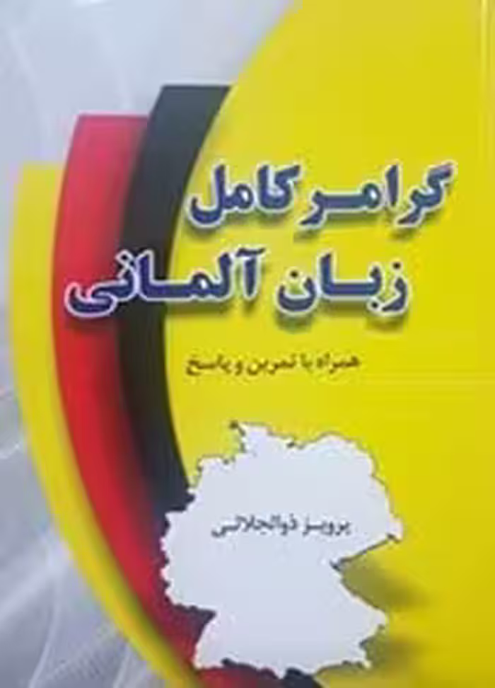 گرامر کامل زبان آلمانی (نشر دانشیار)