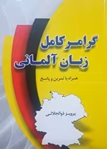 گرامر کامل زبان آلمانی (نشر دانشیار)