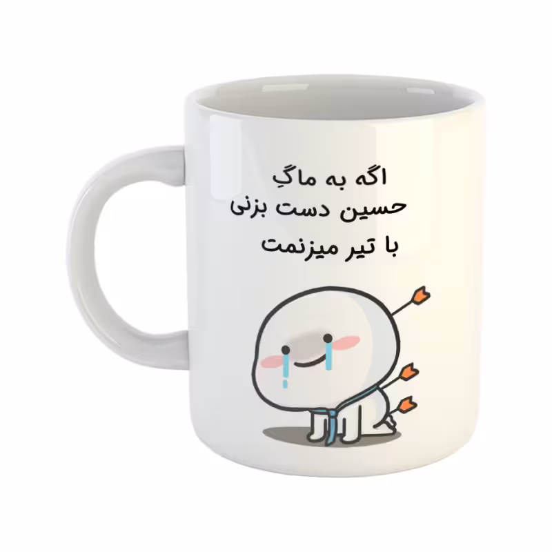 خرید ماگ-لیوان چی تو کالا خرید ماگ-لیوان  با تیر میزنمت  حسین