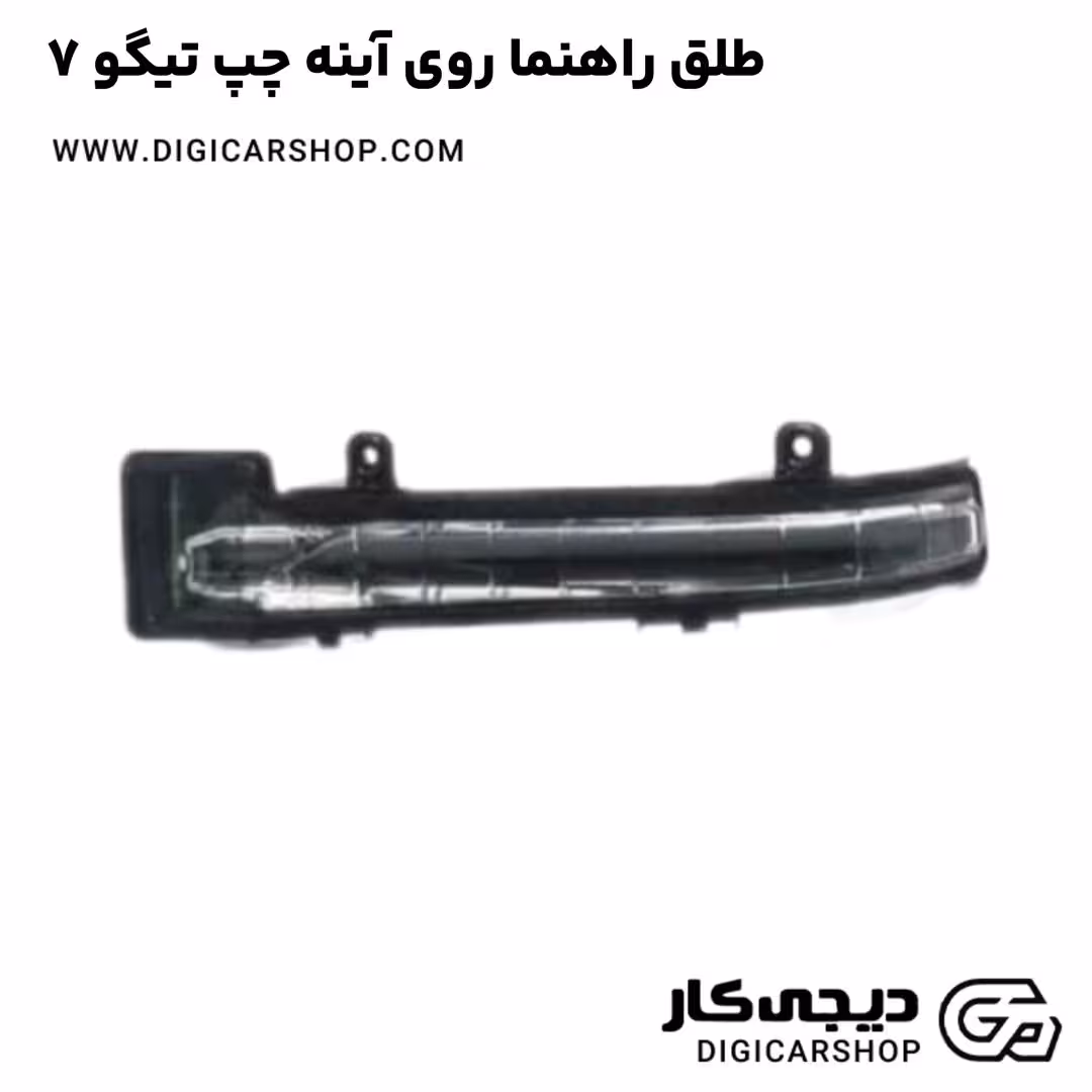 طلق راهنما روی آینه چپ تیگو 7