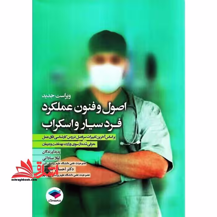 اصول و فنون عملکرد فرد سیار و اسکراب بر اساس برنامه ی آموزشی کارشناسی تکنولوژی اتاق عمل ویراست دوم - فروشگاه کتاب اشراق