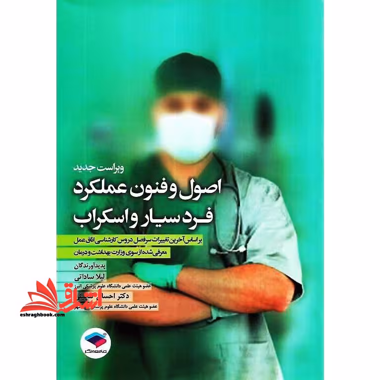 اصول و فنون عملکرد فرد سیار و اسکراب بر اساس برنامه ی آموزشی کارشناسی تکنولوژی اتاق عمل ویراست دوم - فروشگاه کتاب اشراق