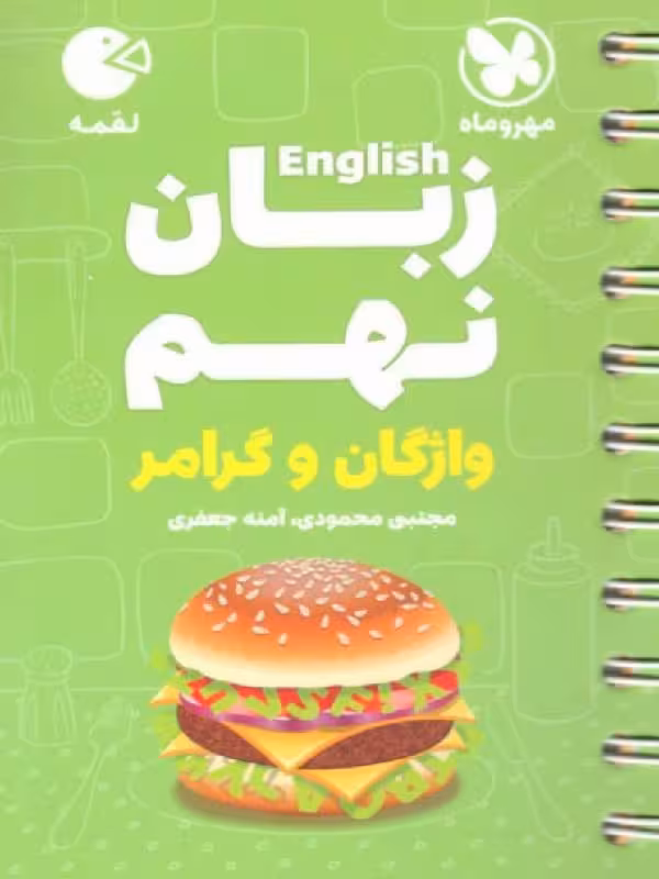 زبان انگلیسی نهم لقمه   مهروماه