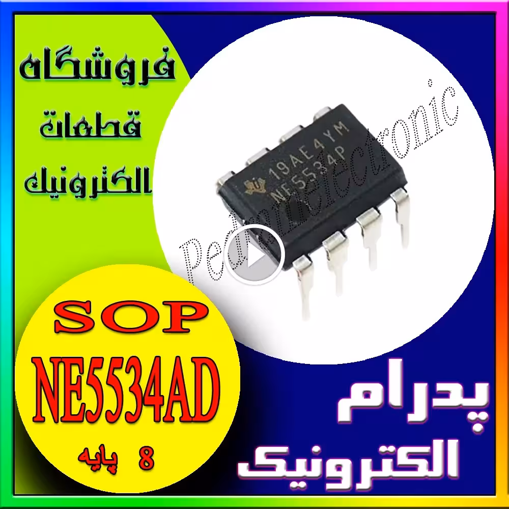 آیسی NE5534AD پکیج SOP-8 – اپامپ (Op-Amp) کمنویز و دقیق برای کاربردهای صوتی و تقویتی