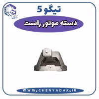 دسته موتور راست چری تیگو 5