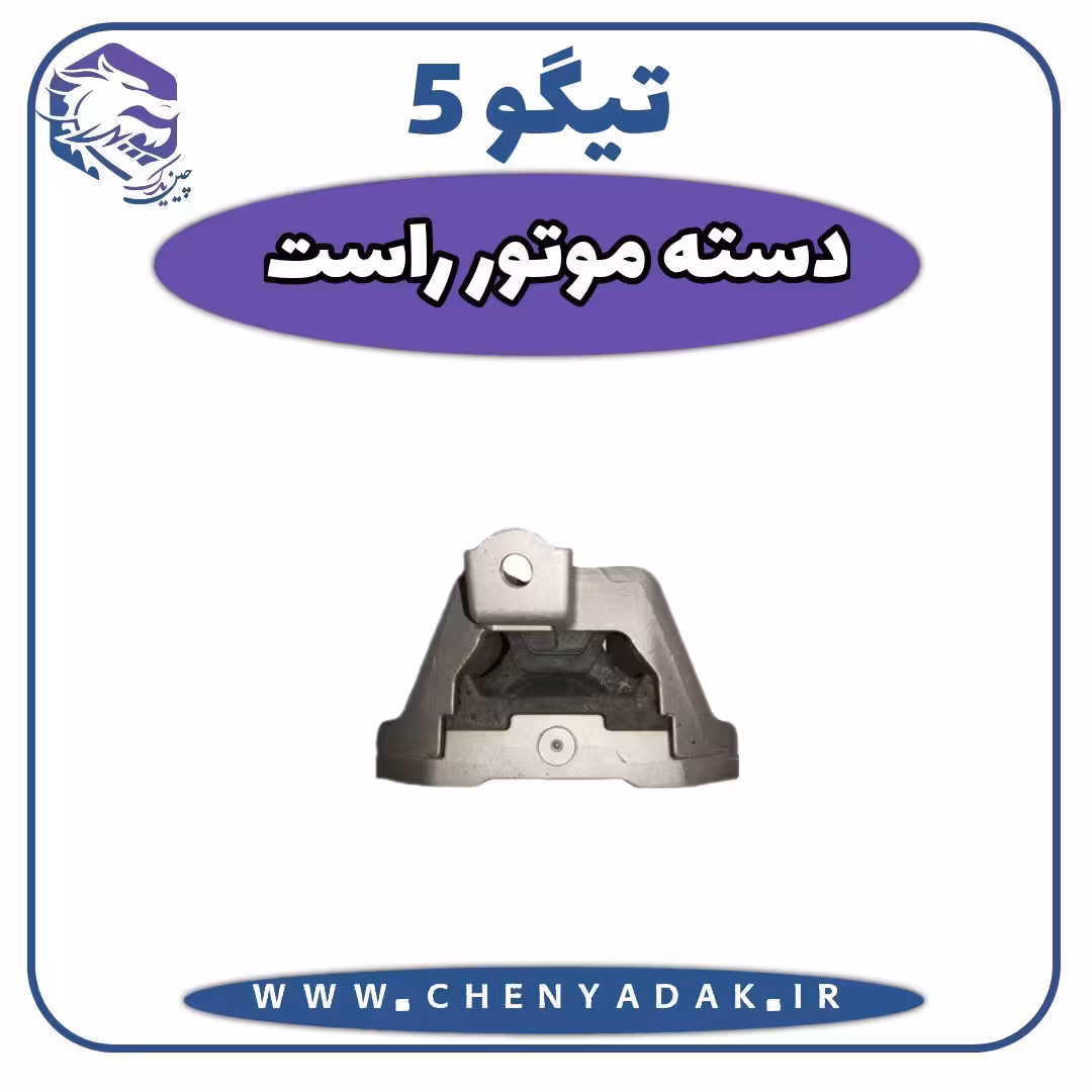 دسته موتور راست چری تیگو 5