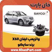 واترپمپ لیفان X60 – برند سایکو