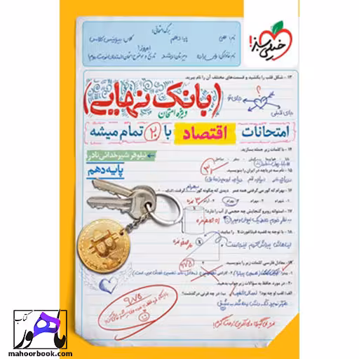 بانک نهایی اقتصاد دهم خیلی سبز