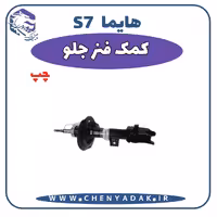 کمک فنر جلو چپ هایما S7