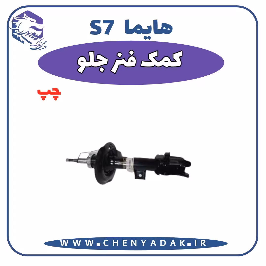 کمک فنر جلو چپ هایما S7